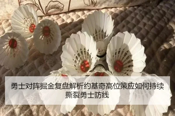 勇士对阵掘金复盘解析约基奇高位策应如何持续撕裂勇士防线