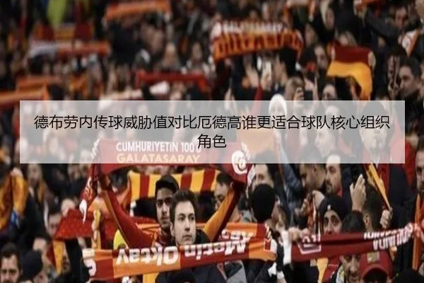 德布劳内传球威胁值对比厄德高谁更适合球队核心组织角色