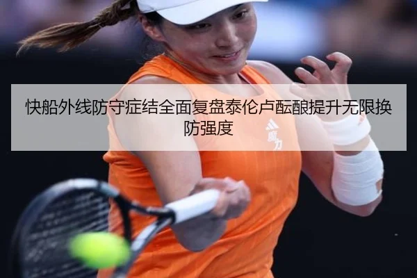 快船外线防守症结全面复盘泰伦卢酝酿提升无限换防强度